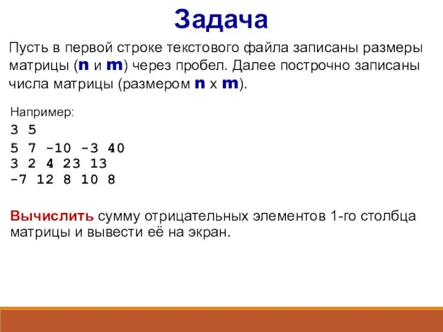 Задача Пусть в первой строке текстового файла записаны размеры матрицы (n