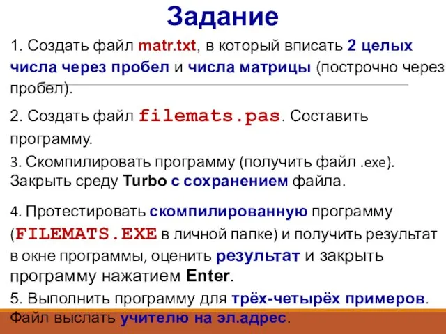 3. Скомпилировать программу (получить файл .exe). Закрыть среду Turbo с сохранением