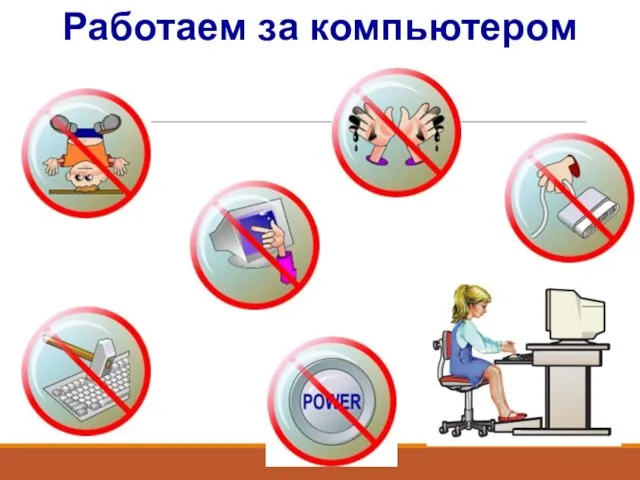 Работаем за компьютером