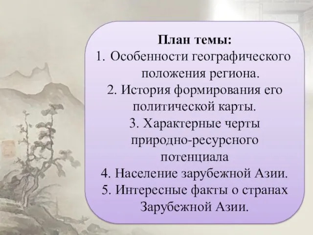 План темы: Особенности географического положения региона. 2. История формирования его политической