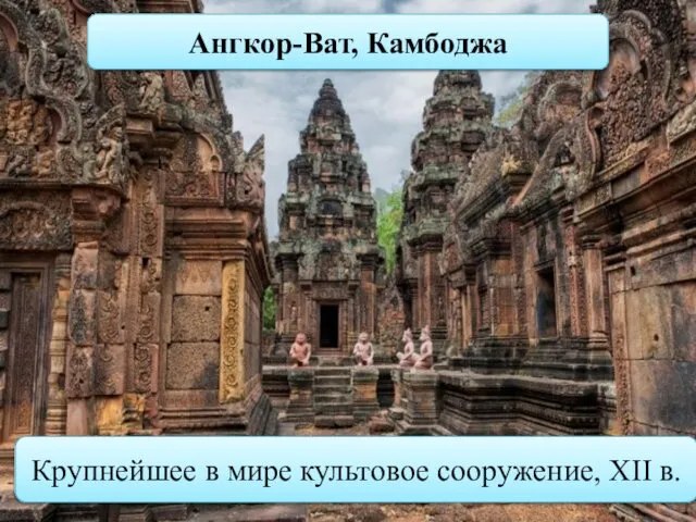 Ангкор-Ват, Камбоджа Крупнейшее в мире культовое сооружение, XII в.