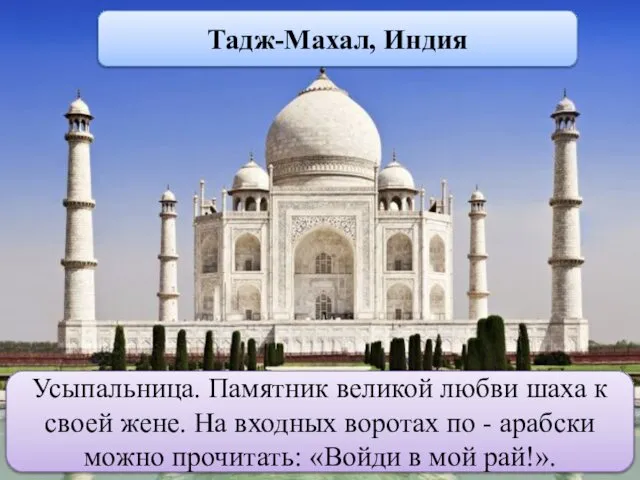 Тадж-Махал, Индия Усыпальница. Памятник великой любви шаха к своей жене. На