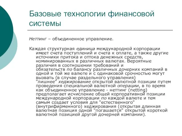 Базовые технологии финансовой системы Неттинг – объединенное управление. Каждая структурная единица