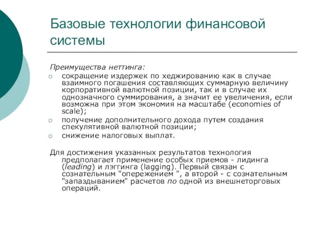 Базовые технологии финансовой системы Преимущества неттинга: сокращение издержек по хеджированию как