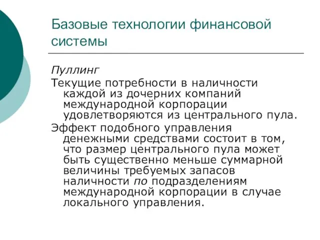 Базовые технологии финансовой системы Пуллинг Текущие потребности в наличности каждой из