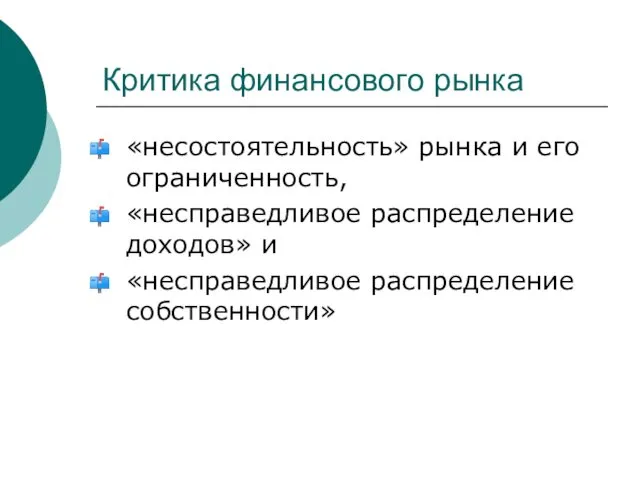 Критика финансового рынка «несостоятельность» рынка и его ограниченность, «несправедливое распределение доходов» и «несправедливое распределение собственности»