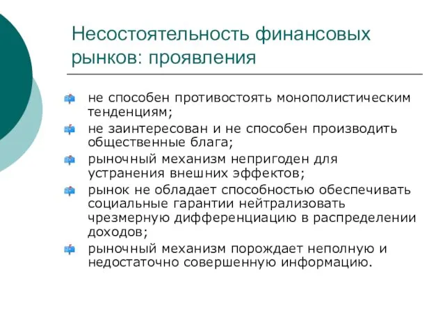 Несостоятельность финансовых рынков: проявления не способен противостоять монополистическим тенденциям; не заинтересован