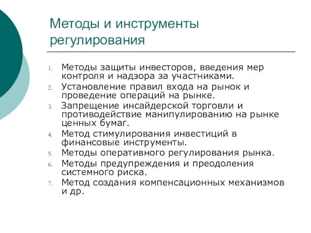 Методы и инструменты регулирования Методы защиты инвесторов, введения мер контроля и