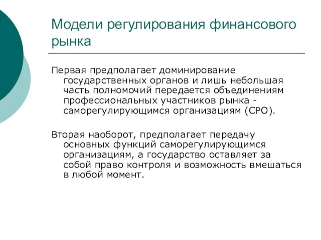 Модели регулирования финансового рынка Первая предполагает доминирование государственных органов и лишь