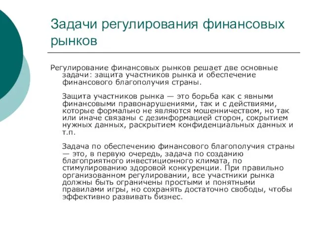 Задачи регулирования финансовых рынков Регулирование финансовых рынков решает две основные задачи: