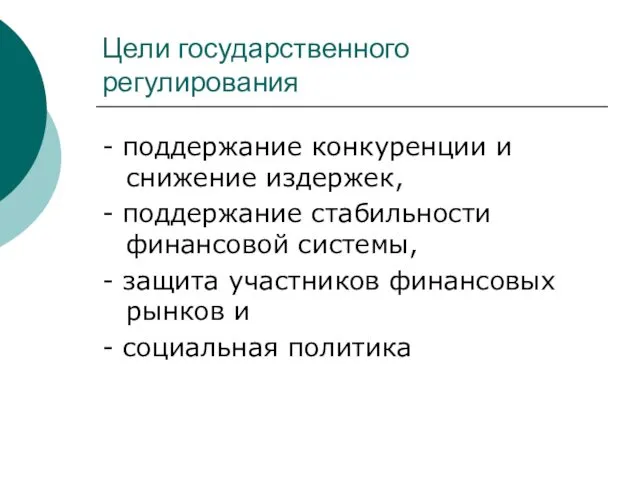 Цели государственного регулирования - поддержание конкуренции и снижение издержек, - поддержание