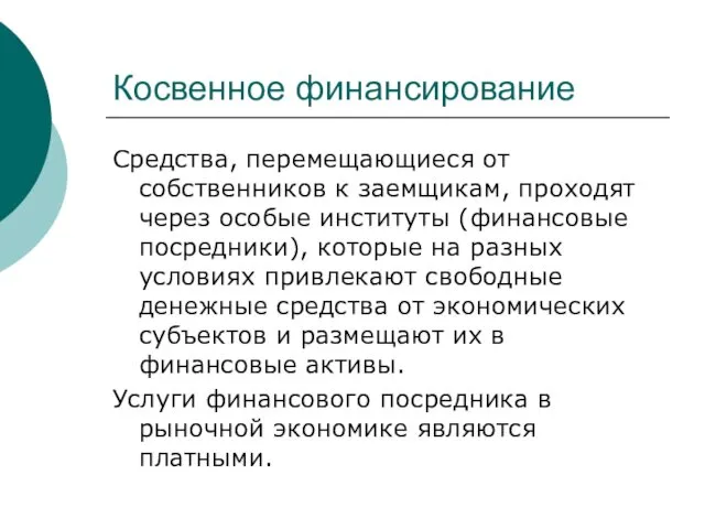 Косвенное финансирование Средства, перемещающиеся от собственников к заемщикам, проходят через особые