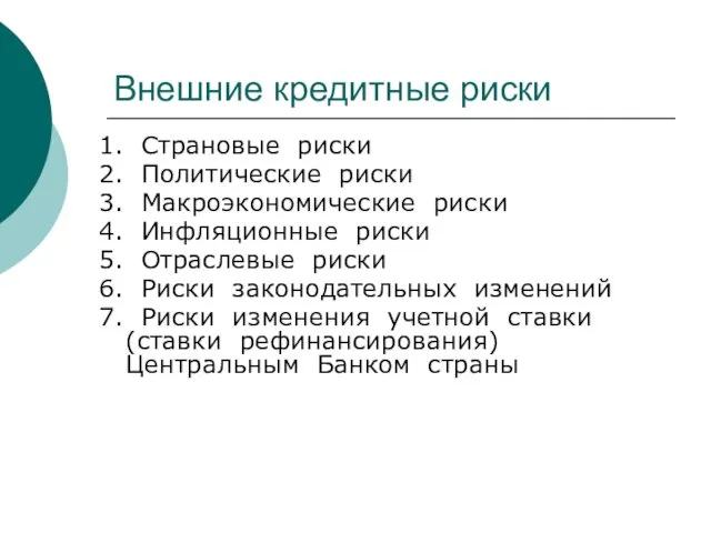 Внешние кредитные риски 1. Страновые риски 2. Политические риски 3. Макроэкономические