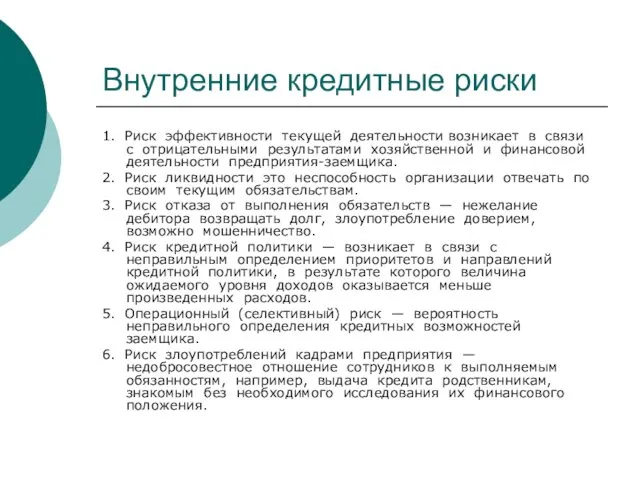 Внутренние кредитные риски 1. Риск эффективности текущей деятельности возникает в связи