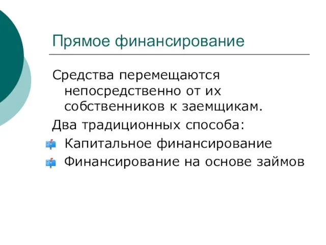 Прямое финансирование Средства перемещаются непосредственно от их собственников к заемщикам. Два