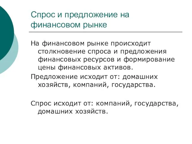 Спрос и предложение на финансовом рынке На финансовом рынке происходит столкновение