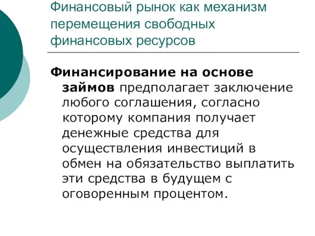 Финансовый рынок как механизм перемещения свободных финансовых ресурсов Финансирование на основе