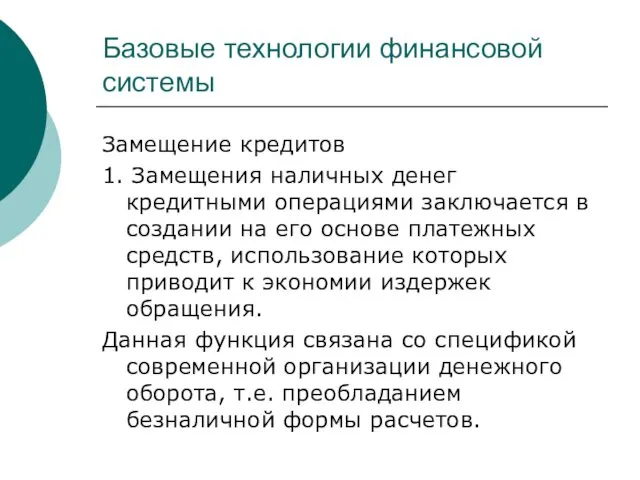 Базовые технологии финансовой системы Замещение кредитов 1. Замещения наличных денег кредитными