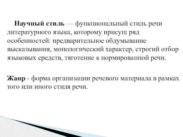 Жанр - форма организации речевого материала в рамках того или иного