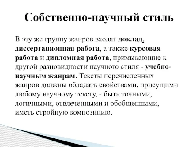 Собственно-научный стиль В эту же группу жанров входят доклад, диссертационная работа,