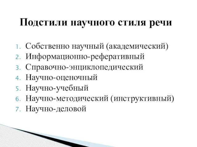 Собственно научный (академический) Информационно-реферативный Справочно-энциклопедический Научно-оценочный Научно-учебный Научно-методический (инструктивный) Научно-деловой Подстили научного стиля речи