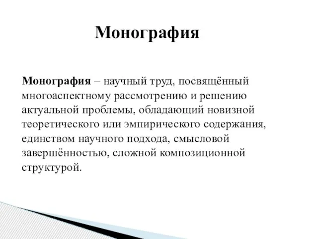 Монография – научный труд, посвящённый многоаспектному рассмотрению и решению актуальной проблемы,