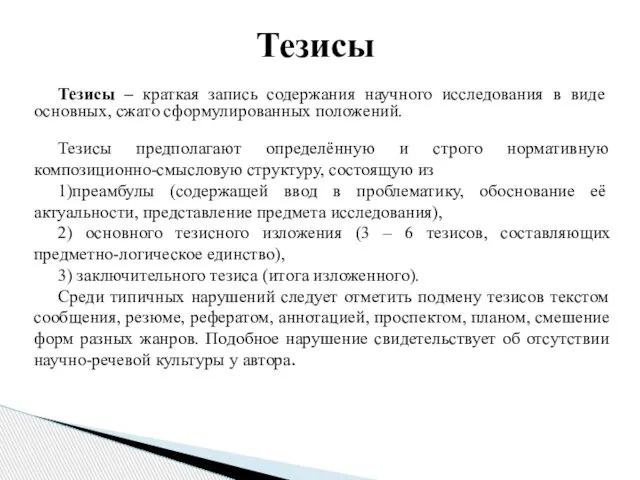 Тезисы – краткая запись содержания научного исследования в виде основных, сжато