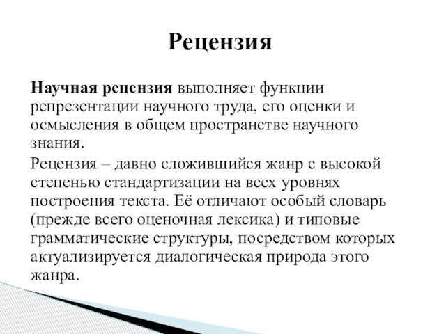 Научная рецензия выполняет функции репрезентации научного труда, его оценки и осмысления