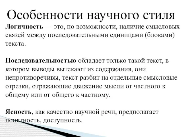 Особенности научного стиля Логичность — это, по возможности, наличие смысловых связей