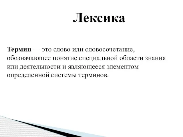 Лексика Термин — это слово или словосочетание, обозначающее понятие специальной области