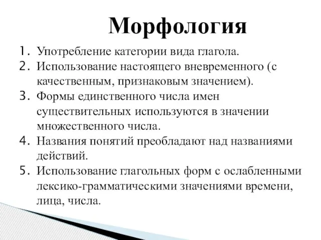 Морфология Употребление категории вида глагола. Использование настоящего вневременного (с качественным, признаковым