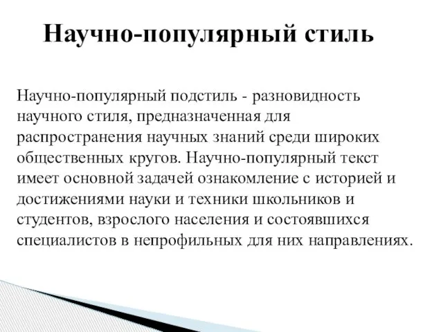 Научно-популярный стиль Научно-популярный подстиль - разновидность научного стиля, предназначенная для распространения