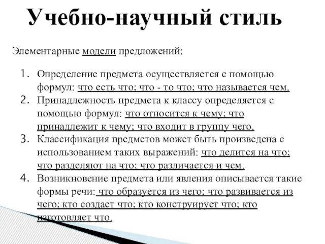 Учебно-научный стиль Элементарные модели предложений: Определение предмета осуществляется с помощью формул: