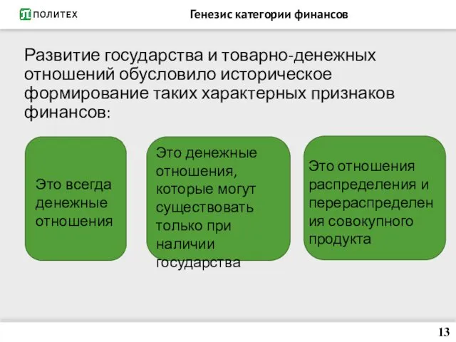 Генезис категории финансов Развитие государства и товарно-денежных отношений обусловило историческое формирование