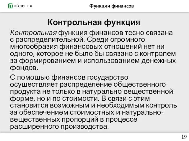 Функции финансов Контрольная функция Контрольная функция финансов тесно связана с распределительной.