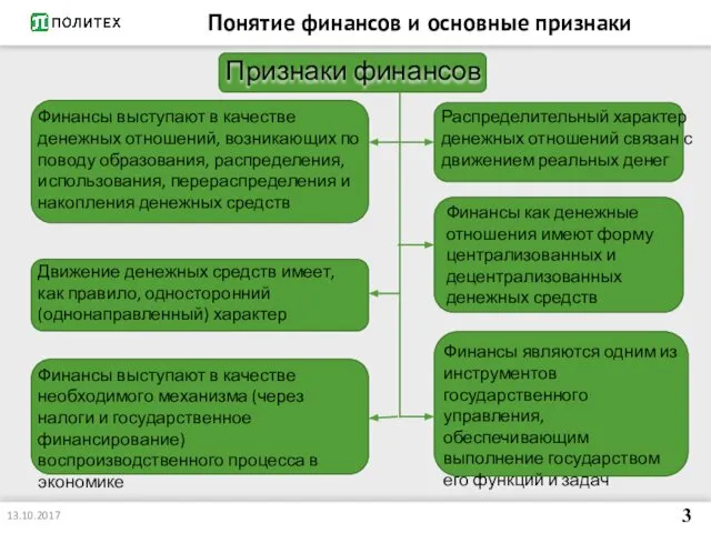 Понятие финансов и основные признаки 13.10.2017 Признаки финансов 3 Финансы выступают