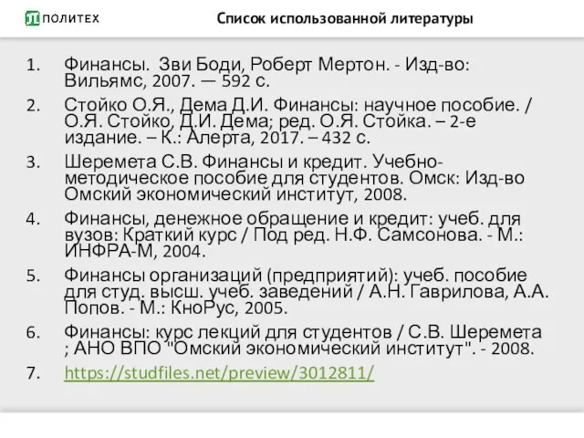 Список использованной литературы Финансы. Зви Боди, Роберт Мертон. - Изд-во: Вильямс,