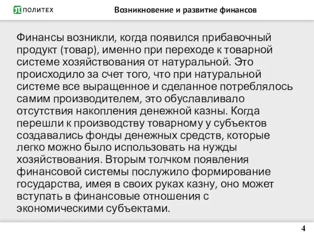 Возникновение и развитие финансов Финансы возникли, когда появился прибавочный продукт (товар),