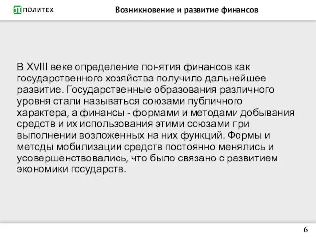 Возникновение и развитие финансов В ХVІІІ веке определение понятия финансов как