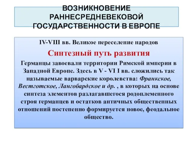 ВОЗНИКНОВЕНИЕ РАННЕСРЕДНЕВЕКОВОЙ ГОСУДАРСТВЕННОСТИ В ЕВРОПЕ IV-VIII вв. Великое переселение народов Синтезный