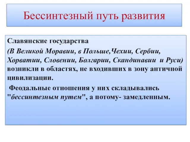 Бессинтезный путь развития Славянские государства (В Великой Моравии, в Польше,Чехии, Сербии,