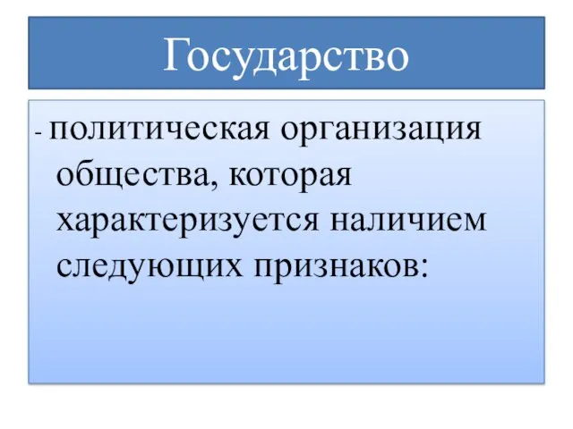 Государство - политическая организация общества, которая характеризуется наличием следующих признаков: