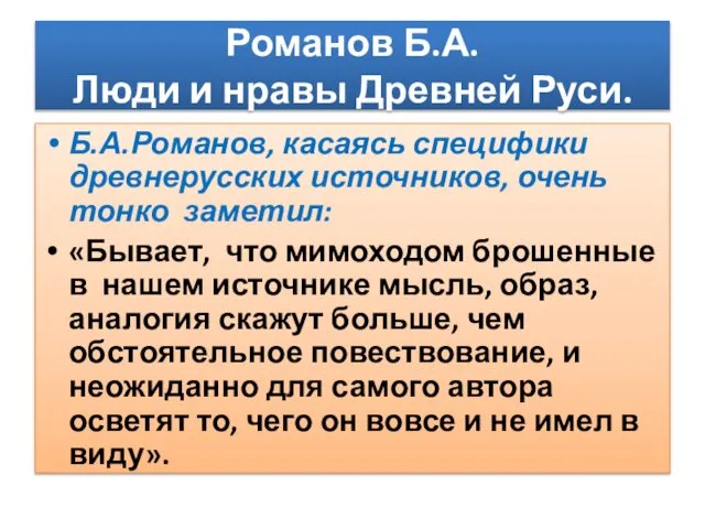 Романов Б.А. Люди и нравы Древней Руси. Б.А.Романов, касаясь специфики древнерусских