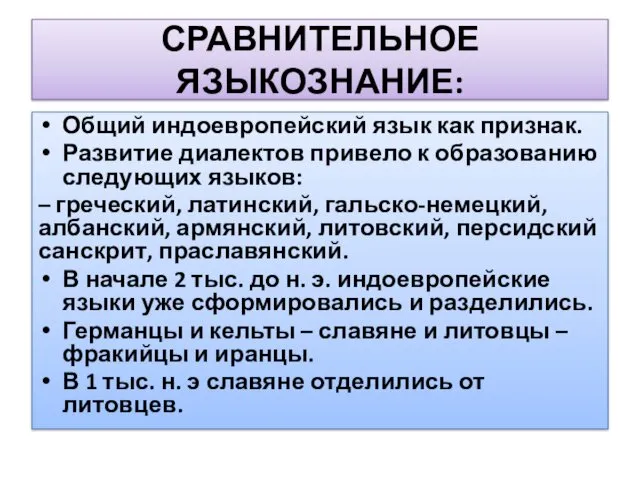 СРАВНИТЕЛЬНОЕ ЯЗЫКОЗНАНИЕ: Общий индоевропейский язык как признак. Развитие диалектов привело к