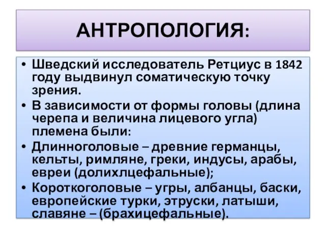 АНТРОПОЛОГИЯ: Шведский исследователь Ретциус в 1842 году выдвинул соматическую точку зрения.