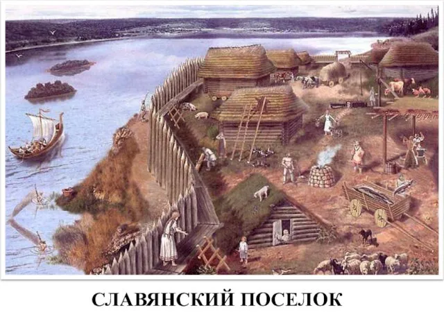 СЛАВЯНСКИЙ ПОСЕЛОК