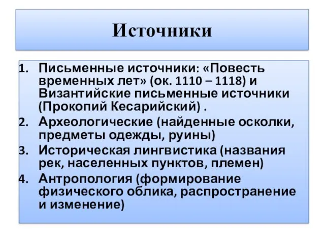 Письменные источники: «Повесть временных лет» (ок. 1110 – 1118) и Византийские