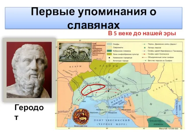 Первые упоминания о славянах Геродот В 5 веке до нашей эры