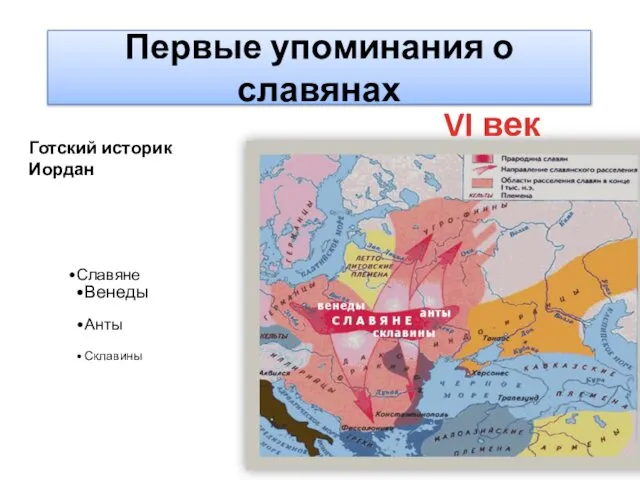 Первые упоминания о славянах VI век Славяне Венеды Анты Склавины Готский историк Иордан