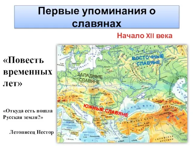 Первые упоминания о славянах Начало XII века «Повесть временных лет» ЗАПАДНЫЕ